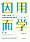 因用而学：深度学习视角下的小学数学课堂教学实践