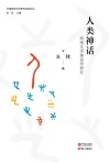 中国网络文学研究名家论丛  人类神话  网络文学神话学研究