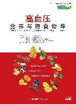 高血压营养与膳食指导