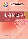 全国中医药高等教育中医儿科学专业规划教材  儿童保健学封面