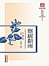 察病指南封面