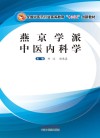 全国中医药行业高等教育“十三五”创新教材  燕京学派中医内科学