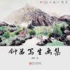 钟茜写生画集封面