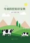 牛病防控知识宝典