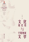 文化现代性与宁夏地域文学