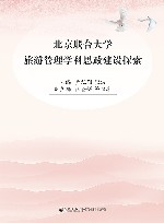 北京联合大学旅游管理学科思政建设探索