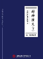 封神演义  下