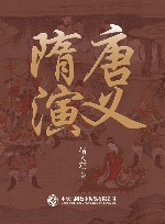 隋唐演义