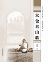 太仓“老底子”丛书 太仓老山歌