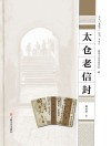 太仓“老底子”丛书 太仓老信封封面