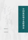 中国新时期小说精神论封面