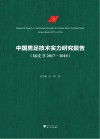 中国男足技术实力研究报告  绿皮书 2017-2018