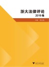 浙大法律评论 2019卷
