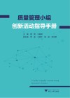 质量管理小组创新活动指导手册