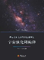 追寻中国古典哲学视域里的宇宙演化同构律