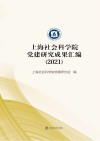 上海社会科学院党建研究成果汇编  2021