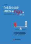 企业劳动法律风险提示650项  第2版