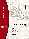 尽吸西江谁与敌  诗词竞赛指南封面