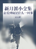 新月派小全集  恋爱到底是什么一回事