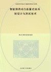 智能弹药动力装置试验系统设计与测试技术