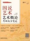 艺术考研黄皮书系列  图说艺术  艺术概论考研高分笔记封面