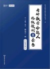 张宇数学教育系列丛书  考研数学命题人终极预测8套卷  数学  3  过关版  2022版