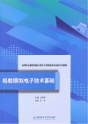 高等职业教育船舶与海洋工程装备类专业新形态教材  船舶模拟电子技术基础封面