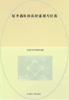 航天器电源系统建模与仿真封面