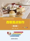 职业教育课程改革创新示范精品教材  西餐面点制作  第2版