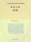 职业教育课程改革创新示范精品教材  水台工作  第2版