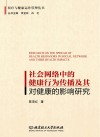 社会网络中的健康行为传播及其对健康的影响研究封面