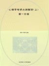 心理学考研大纲解析  第1分册  上