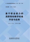 职业教育教学改革丛书  基于职业能力的高职院校教学标准开发与应用