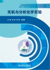 无机与分析化学实验封面