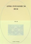 应用统计考研名校真题汇编：解析册