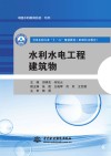 全国水利行业“十三五”规划教材  水利水电工程建筑物  职业技术教育