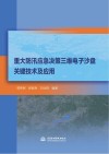 重大防汛应急决策三维电子沙盘关键技术及应用