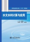 高等职业教育水利类“十三五”系列教材  水文水利计算与应用