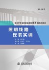 高水平专业群建设成果活页式系列教材  照明线路安装实训