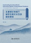 扎根理论视角下留学生跨文化互动模型建构