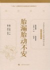 胎漏胎动不安封面