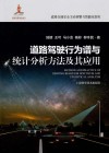 道路交通安全主动预警与智能化管控  道路驾驶行为谱与统计分析方法及其应用