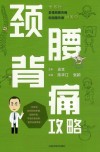 颈腰背痛攻略