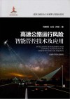 高速公路运行风险智能管控技术及应用封面