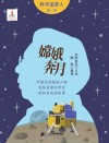 科学追梦人系列  嫦娥奔月  中国月球探测工程首任首席科学家欧阳自远的故事 电子书封面