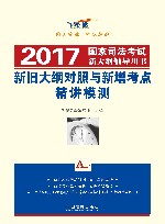 2017国家司法考试新大纲辅导用书  新旧大纲对照与新增考点精讲模测