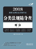 2018国家法律职业资格考试  分类法规随身查  商法