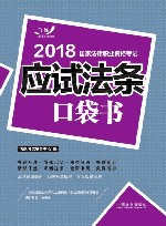 2018国家法律职业资格考试  应试法条口袋书  2018飞跃版