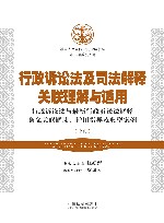 行政诉讼法及司法解释关联理解与适用