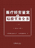 医疗损害鉴定与赔偿实务全书  上